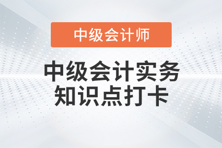 財(cái)務(wù)報(bào)告的概念和內(nèi)容_2023年中級(jí)會(huì)計(jì)實(shí)務(wù)知識(shí)點(diǎn)打卡