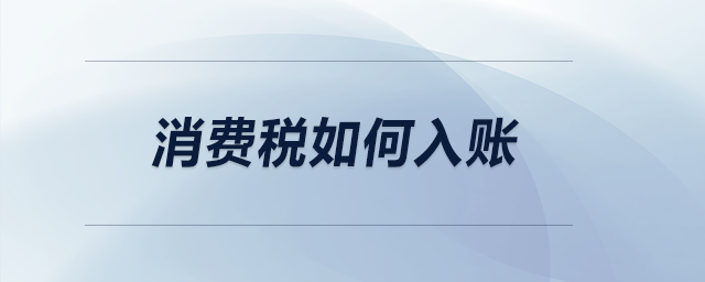 消費(fèi)稅如何入賬？
