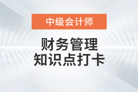 成本性態(tài)分析_2023年中級(jí)會(huì)計(jì)財(cái)務(wù)管理知識(shí)點(diǎn)打卡