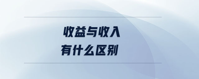 收益與收入有什么區(qū)別