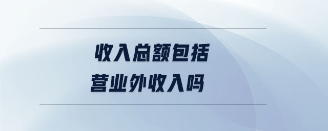 收入總額包括營業(yè)外收入嗎