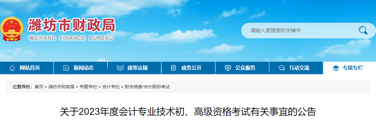山東省濰坊市高級會計師考試有關(guān)事宜的公告