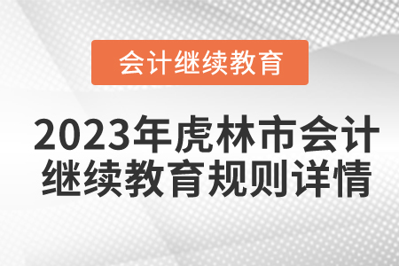 2023年黑龍江省虎林市會計繼續(xù)教育規(guī)則詳情