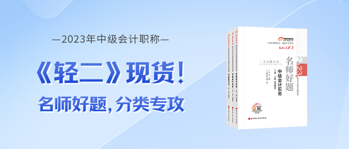 2023年中級(jí)會(huì)計(jì)《輕松過(guò)關(guān)?二》圖書(shū)現(xiàn)貨,，電子版試讀免費(fèi)領(lǐng),！