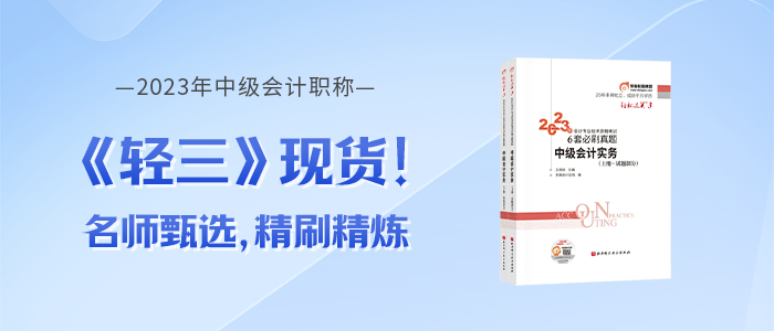 2023年中級(jí)會(huì)計(jì)《輕松過(guò)關(guān)?三》免費(fèi)試讀,，點(diǎn)擊下載！