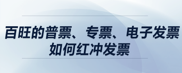 百旺的普票,、專票、電子發(fā)票如何紅沖發(fā)票,？