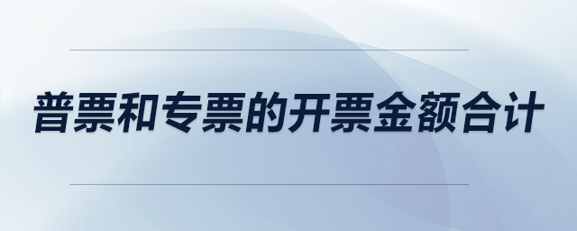 普票和專票的開票金額合計與主營業(yè)務(wù)收入和其他業(yè)務(wù)收入合計應(yīng)相等嗎？