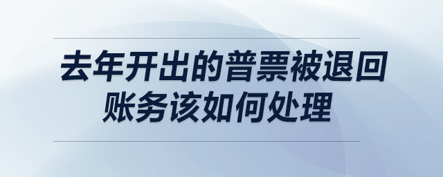 去年開出的普票被退回,，賬務(wù)該如何處理,？