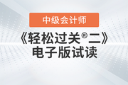 2023年中級(jí)會(huì)計(jì)《輕松過關(guān)?二》圖書現(xiàn)貨，電子版試讀免費(fèi)領(lǐng),！