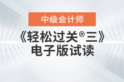 2023年中級(jí)會(huì)計(jì)《輕松過關(guān)三》圖書免費(fèi)試讀,，點(diǎn)擊下載電子版PDF,！