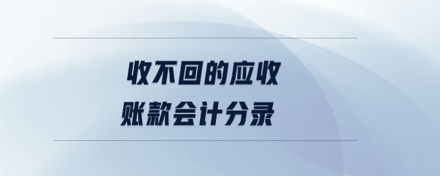 收不回的應(yīng)收賬款會計分錄