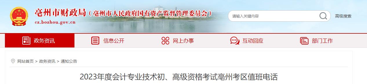 安徽省亳州市2023年高級(jí)會(huì)計(jì)師考試考區(qū)值班電話