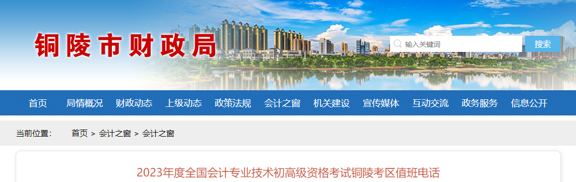 安徽省銅陵市2023年高級(jí)會(huì)計(jì)師考試考區(qū)值班電話