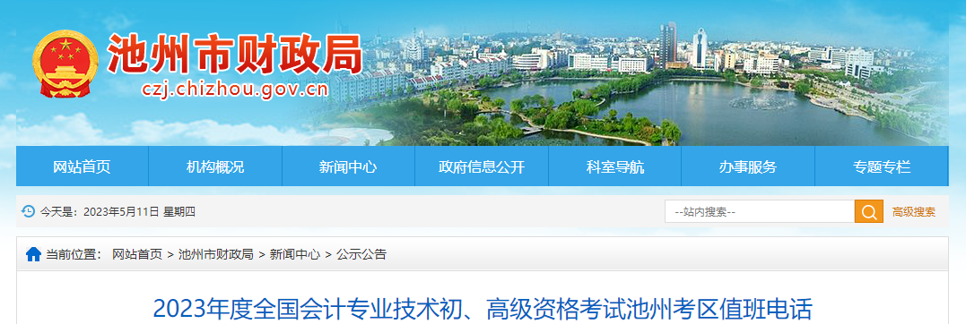 安徽省池州市2023年高級會計(jì)師考試考區(qū)值班電話