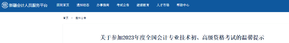 新疆關(guān)于參加2023年初級會計職稱考試的溫馨提示