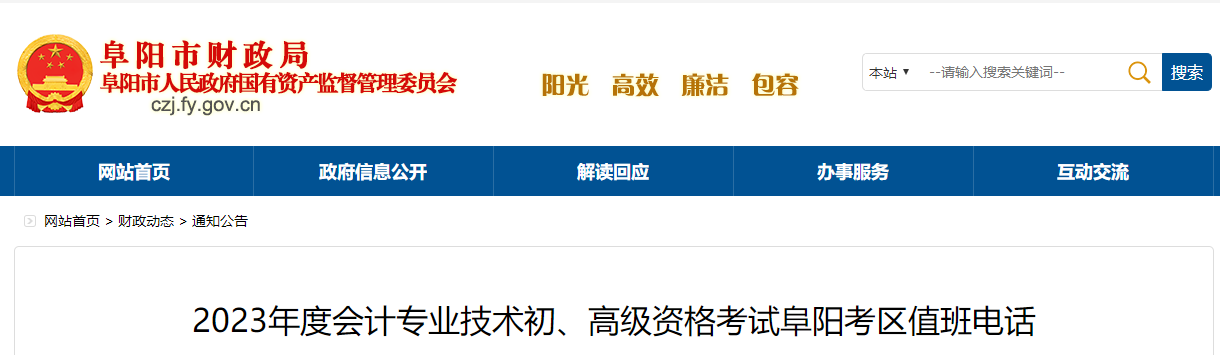 安徽省阜陽市2023年高級會計師考試考區(qū)值班電話 安徽省阜陽市2023年高級會計師考試考區(qū)值班電話