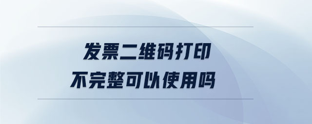 發(fā)票二維碼打印不完整可以使用嗎