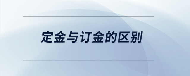 定金與訂金的區(qū)別,？