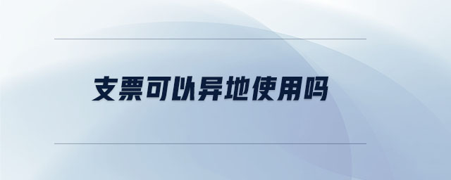支票可以異地使用嗎