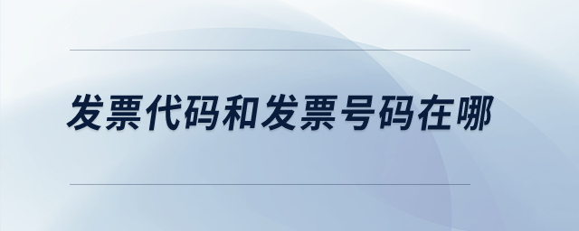 發(fā)票代碼和發(fā)票號(hào)碼在哪,？