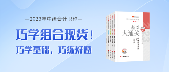 2023年中級會計《基礎大通關》+《好題大通關》電子版試讀下載,！