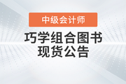 東奧2023年中級會(huì)計(jì)《基礎(chǔ)大通關(guān)》+《好題大通關(guān)》現(xiàn)貨熱賣中,！