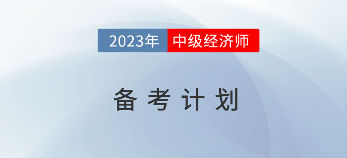 2023年中級(jí)經(jīng)濟(jì)師備考計(jì)劃來了,，趕快收藏,！