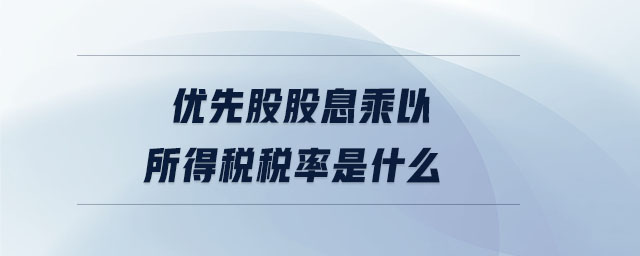 優(yōu)先股股息乘以所得稅稅率是什么