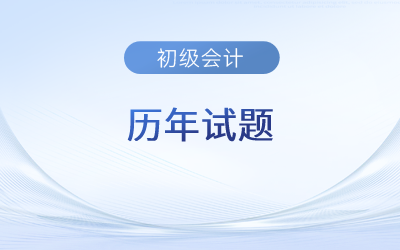 初級會計實務(wù)歷年考題在哪里,？