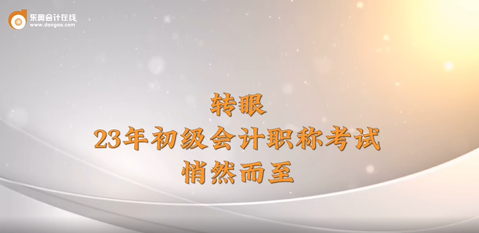 2023年初級(jí)會(huì)計(jì)考試5月13日-17日舉行，東奧名師送來(lái)考前祝福,！