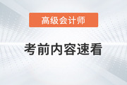 2023年高級(jí)會(huì)計(jì)師考試即將開始，考前這些內(nèi)容速看,！