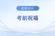 2023年初級會計考試5月13日-17日舉行,，東奧名師送來考前祝福,！