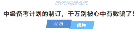 中級會計中級備考計劃的制訂,，千萬別被心中有數(shù)騙了！