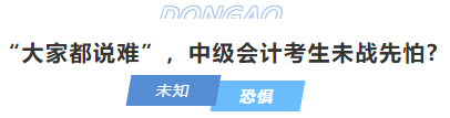 中級會計“大家都說難”,，中級會計考生未戰(zhàn)先怕?