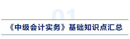 中級會計實務基礎知識點匯總