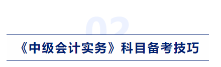 中級會計實務科目備考技巧