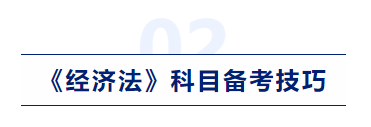 中級會計經濟法科目備考技巧