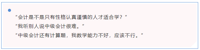 中級會計“會計是不是只有性格認(rèn)真謹(jǐn)慎的人才適合學(xué),？”