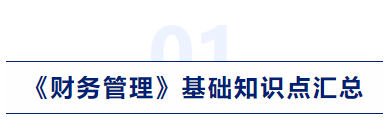 中級(jí)會(huì)計(jì)財(cái)務(wù)管理基礎(chǔ)知識(shí)點(diǎn)匯總