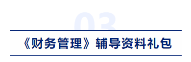 中級(jí)會(huì)計(jì)財(cái)務(wù)管理輔導(dǎo)資料