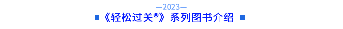 東奧《輕松過(guò)關(guān)?》系列圖書介紹