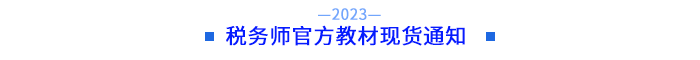 稅務(wù)師官方教材現(xiàn)貨通知