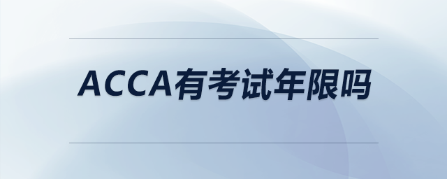 acca有考試年限嗎