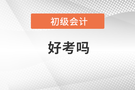 初級會計證好考嗎沒有任何基礎(chǔ)