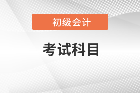 初級會計難考嗎？考試科目有什么,？2024年考生速看,！