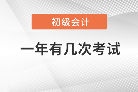 2023年初級(jí)會(huì)計(jì)職稱(chēng)考試一年有幾次機(jī)會(huì)