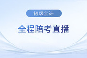 2023年初級會計職稱考試5月13日開考,，東奧名師全程陪考直播！