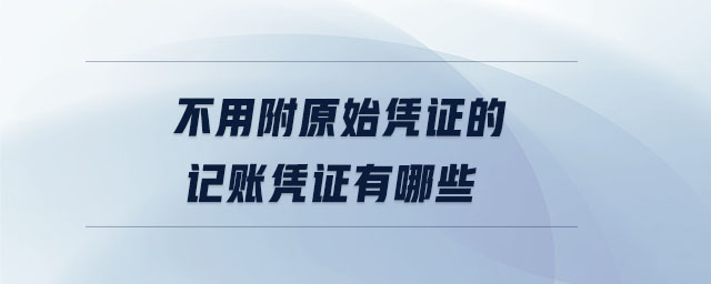 不用附原始憑證的記賬憑證有哪些