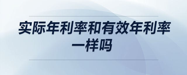 實際年利率和有效年利率一樣嗎