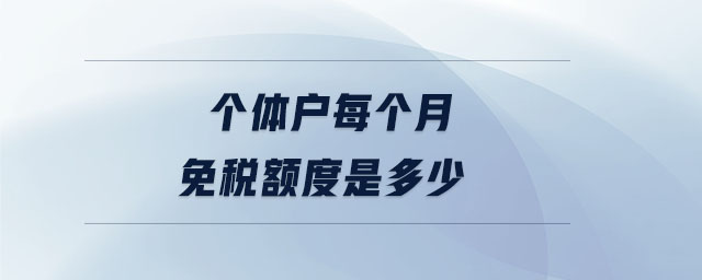 個體戶每個月免稅額度是多少